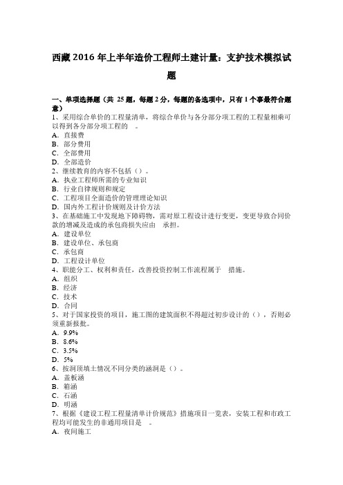西藏2016年上半年造价工程师土建计量：支护技术模拟试题