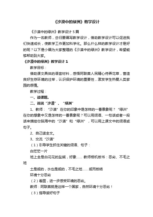 《沙漠中的绿洲》教学设计