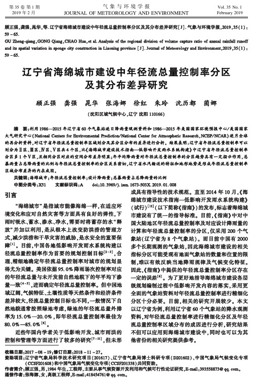 辽宁省海绵城市建设中年径流总量控制率分区及其分布差异研究