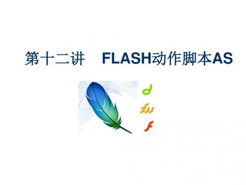 第十二讲FLASH动作脚本AS教学课件共86页