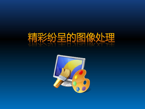八上1.2精彩纷呈的图像处理