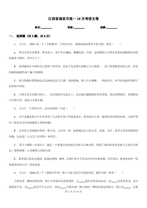 江西省南昌市高一10月考语文卷