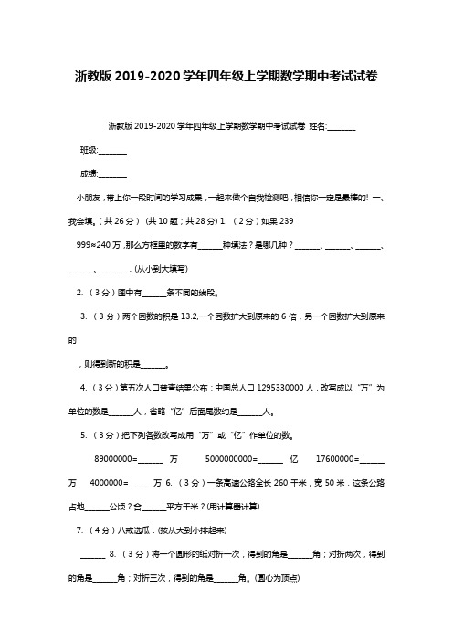 浙教版2019-2020学年四年级上学期数学期中考试试卷