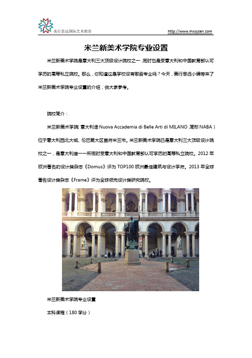 米兰新美术学院专业设置