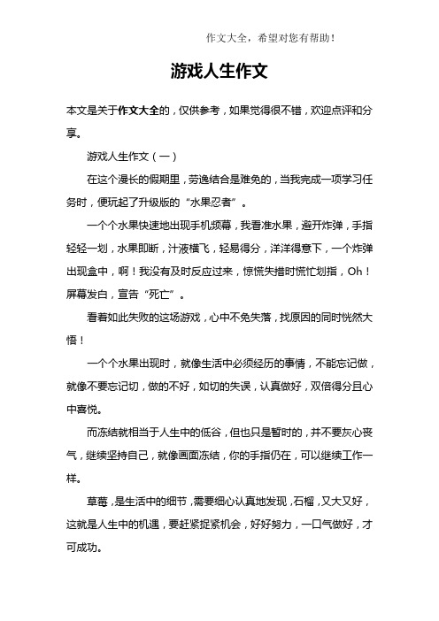 游戏人生作文