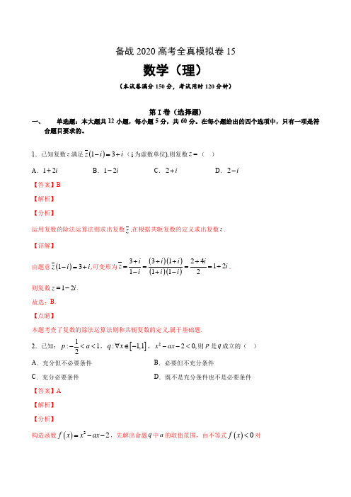 2020高考数学(理)全真模拟卷15(解析版)