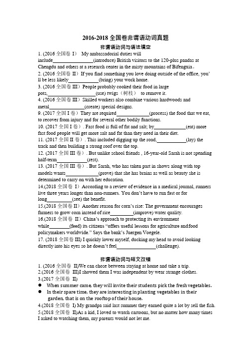 16-18全国卷非谓语动词真题(可编辑修改word版)