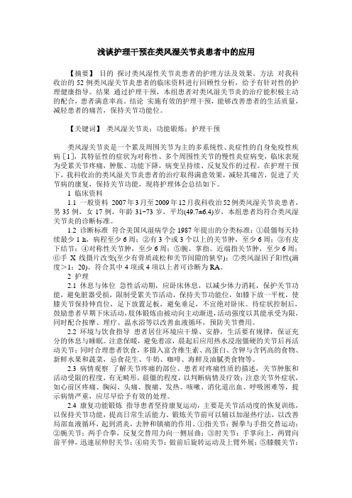 浅谈护理干预在类风湿关节炎患者中的应用