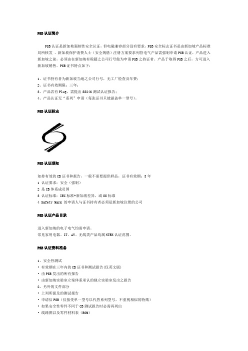 PSB认证是什么