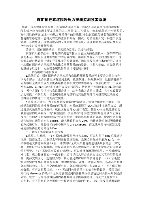 煤矿掘进巷道围岩压力在线监测预警系统