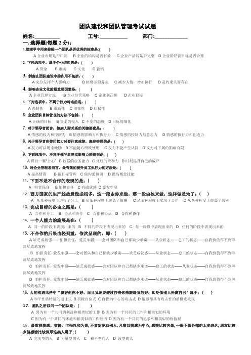 团队建设和团队管理考试试题