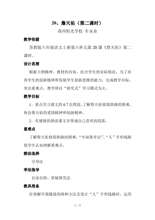 苏教版六年级上《詹天佑》教学设计
