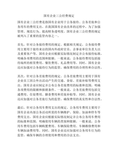 国有企业三公经费规定