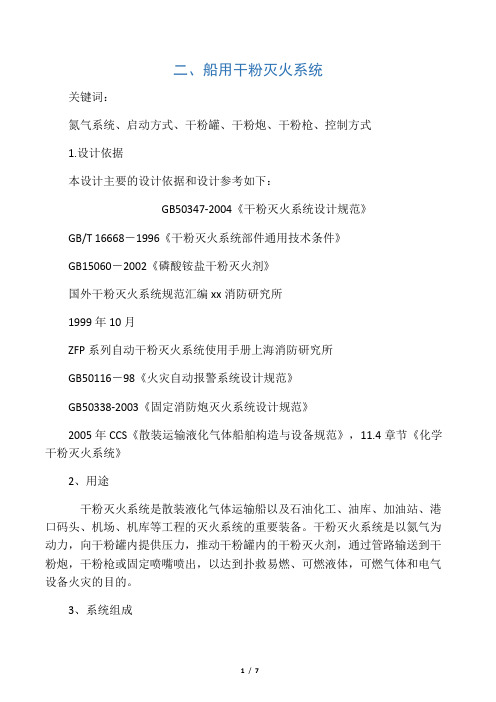 二、船用干粉灭火系统