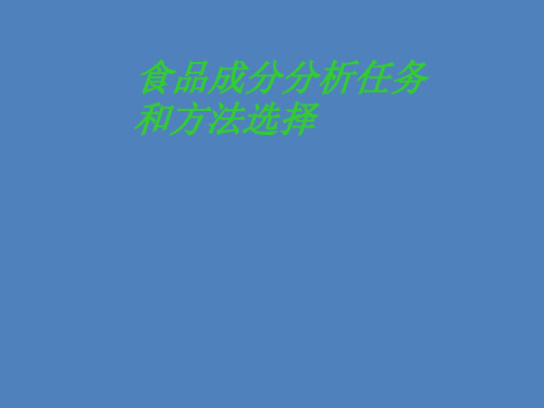 食品成分分析任务和方法选择
