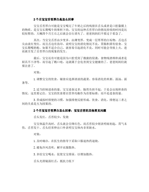2个月宝宝舌苔厚白是怎么回事