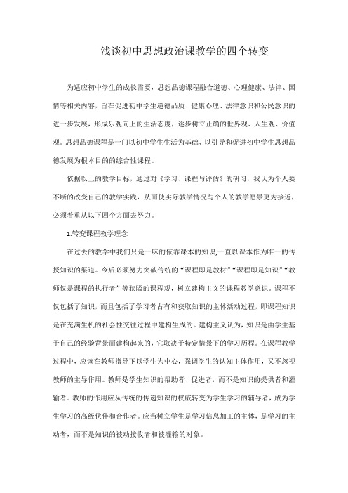 浅谈初中思想政治课教学的四个转变.doc