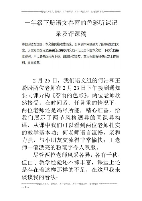 一年级下册语文春雨的色彩听课记录及评课稿