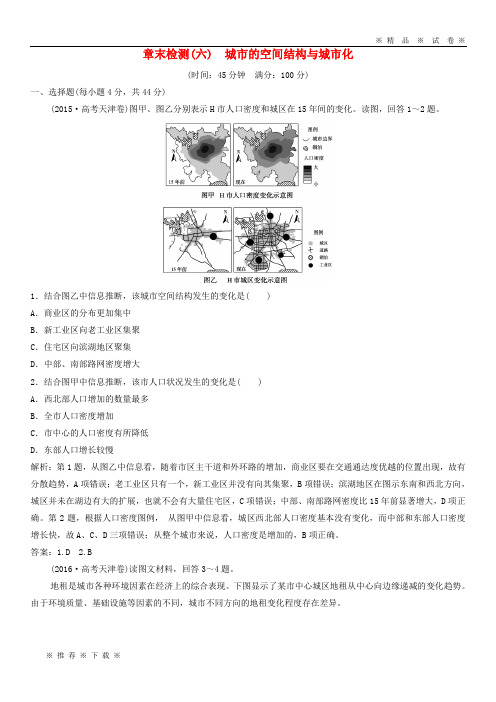 【人教版】2020版高考地理一轮复习 章末检测(六)城市的空间结构与城市化练习 中图版