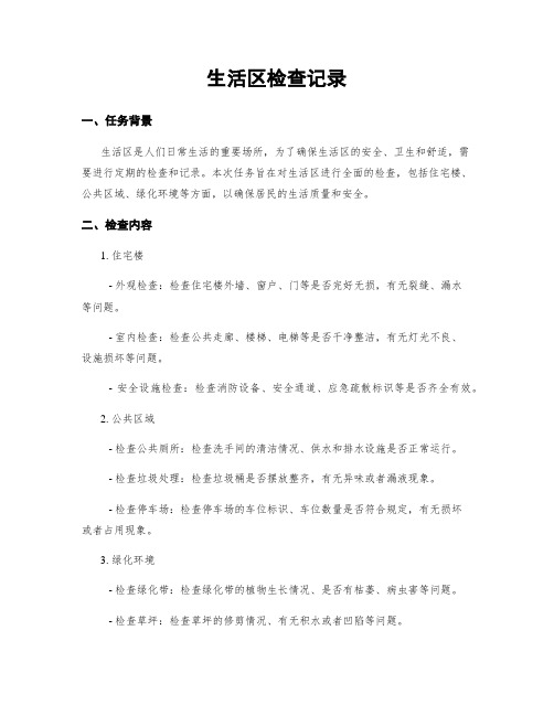 生活区检查记录