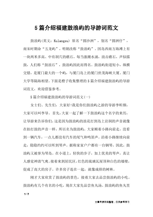 5篇介绍福建鼓浪屿的导游词范文_导游词