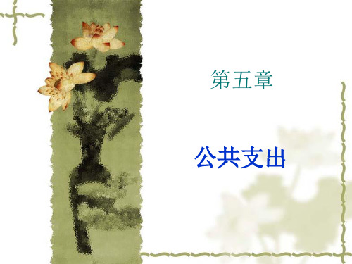 公共支出