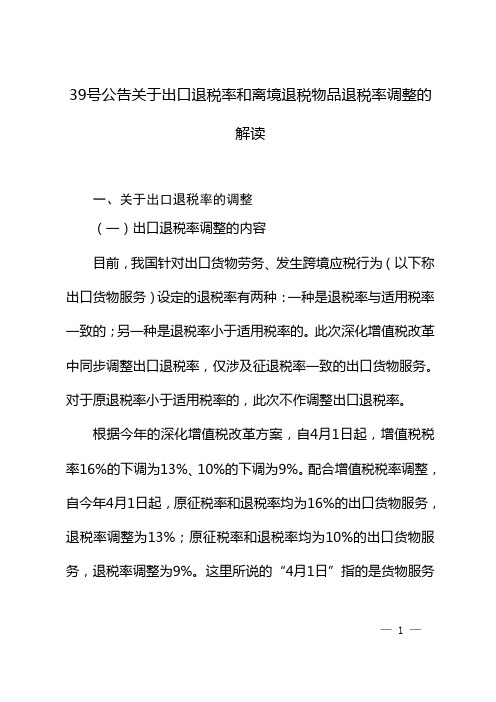 39号公告关于出口退税率和离境退税物品退税率调整的解读.doc