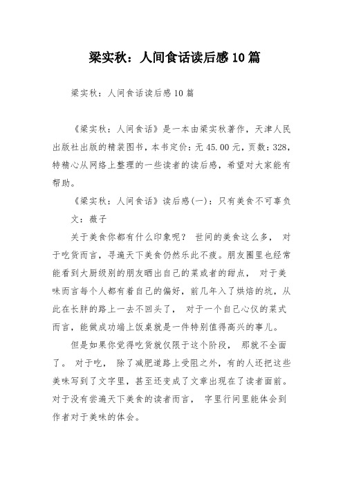 梁实秋：人间食话读后感10篇