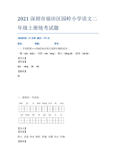 2021深圳市福田区园岭小学语文二年级上册统考试题