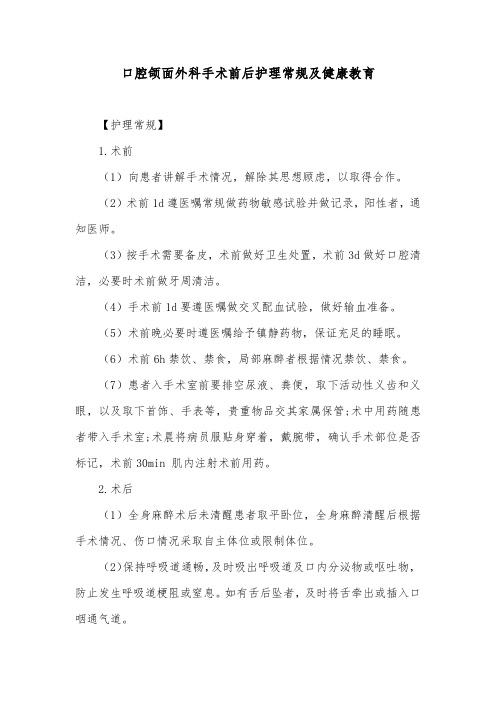 口腔颌面外科手术前后护理常规及健康教育
