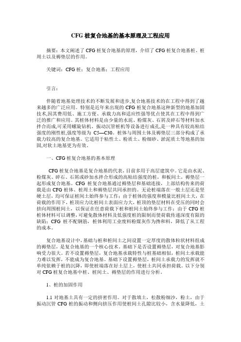 CFG桩复合地基的基本原理及工程应用
