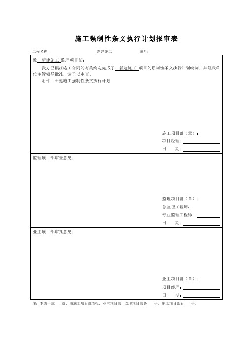 土建施工强制性条文执行计划