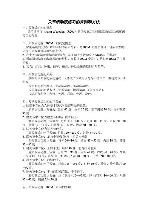关节活动度练习的原则和方法