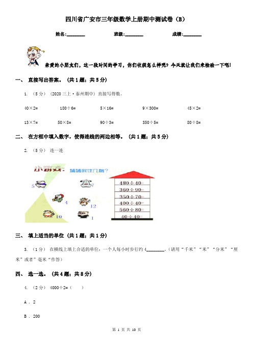 四川省广安市三年级数学上册期中测试卷(B)