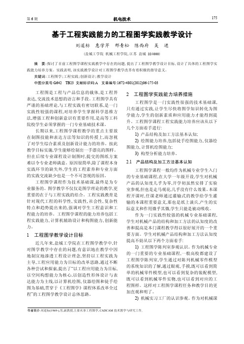 基于工程实践能力的工程图学实践教学设计