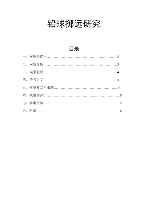 铅球掷远问题研究—数学建模竞赛优秀论文范文模板参考资料