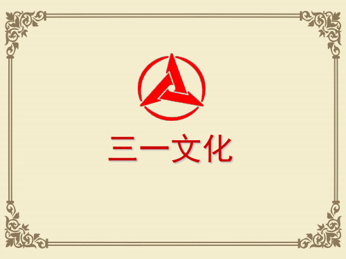 某大型集团的企业文化(ppt 70页)