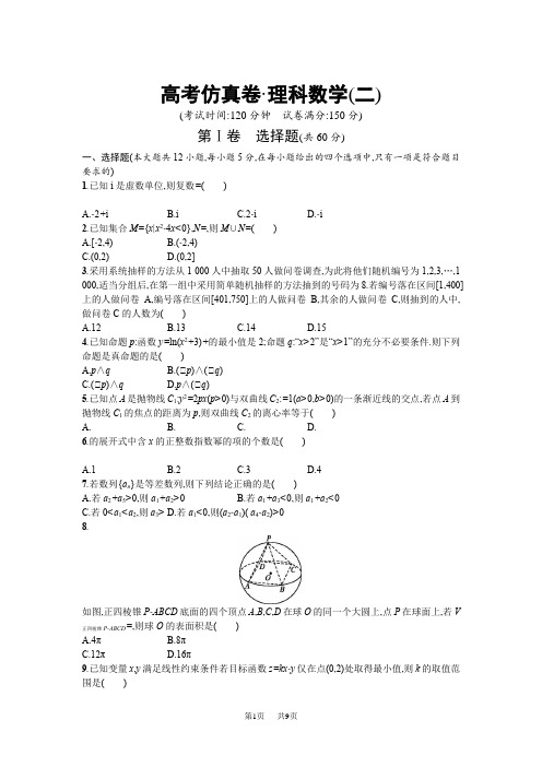 高考仿真卷 理科数学(二) Word版含答案