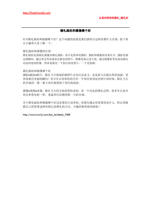 婚礼纪：婚礼跟拍和摄像哪个好