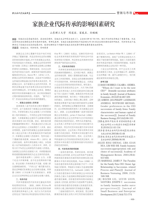 家族企业代际传承的影响因素研究