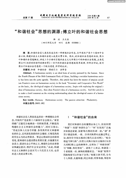 “和谐社会”思想的渊源：傅立叶的和谐社会思想