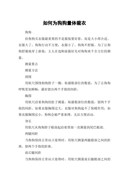 如何为狗狗量体裁衣