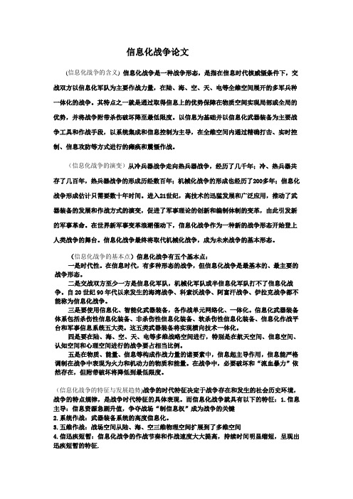 信息化战争论文
