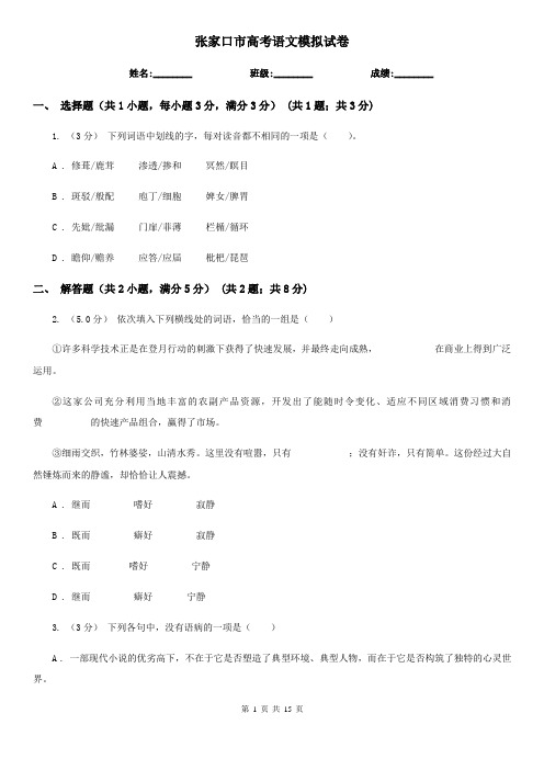张家口市高考语文模拟试卷