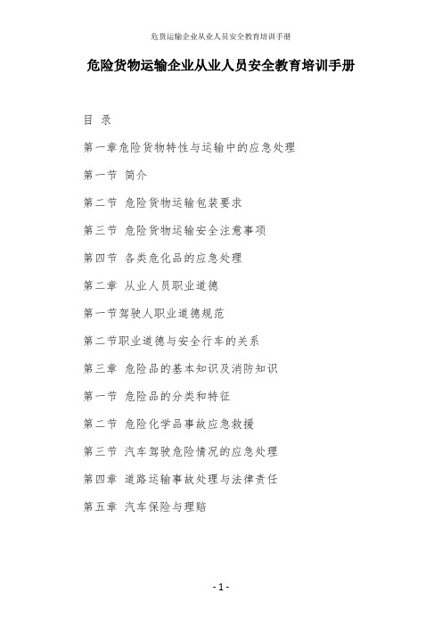 危货运输企业从业人员安全教育培训手册