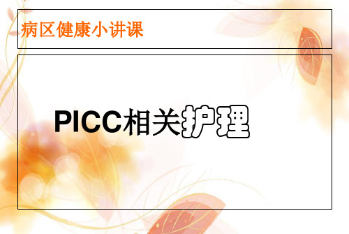 picc演示文稿 ppt课件