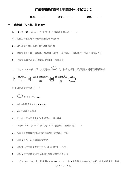 广东省肇庆市高三上学期期中化学试卷D卷