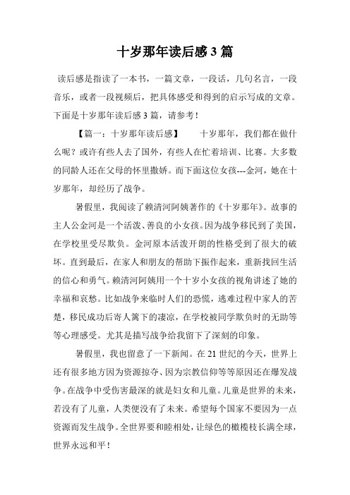 十岁那年读后感3篇