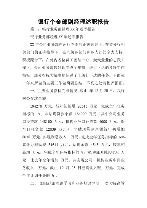 银行个金部副经理述职报告