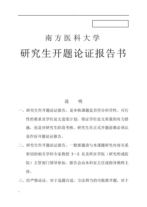 科研方法开题报告书